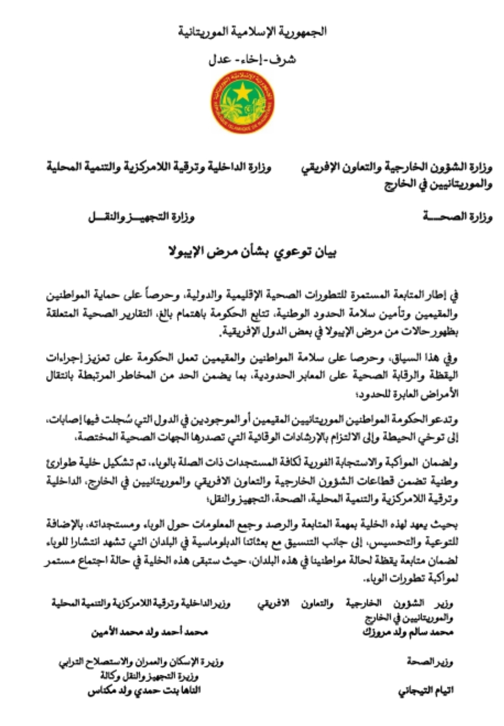 موريتانيا تعزز إجراءات اليقظة الصحية لمواكبة تطورات وباء الإيبولا
